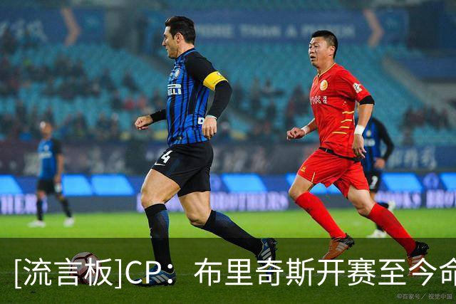[流言板]CP：布里奇斯开赛至今命中5颗运动战进球，累计7次犯规
